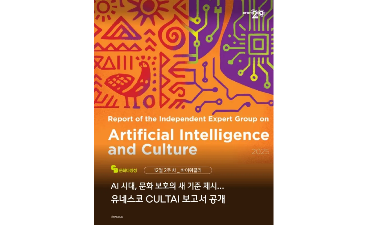 바이위클리 8호 ㅣ 문화다양성 뉴스(2025년 12월 2주) 첨부이미지 : 문화다양성 바이위클리 8호.png