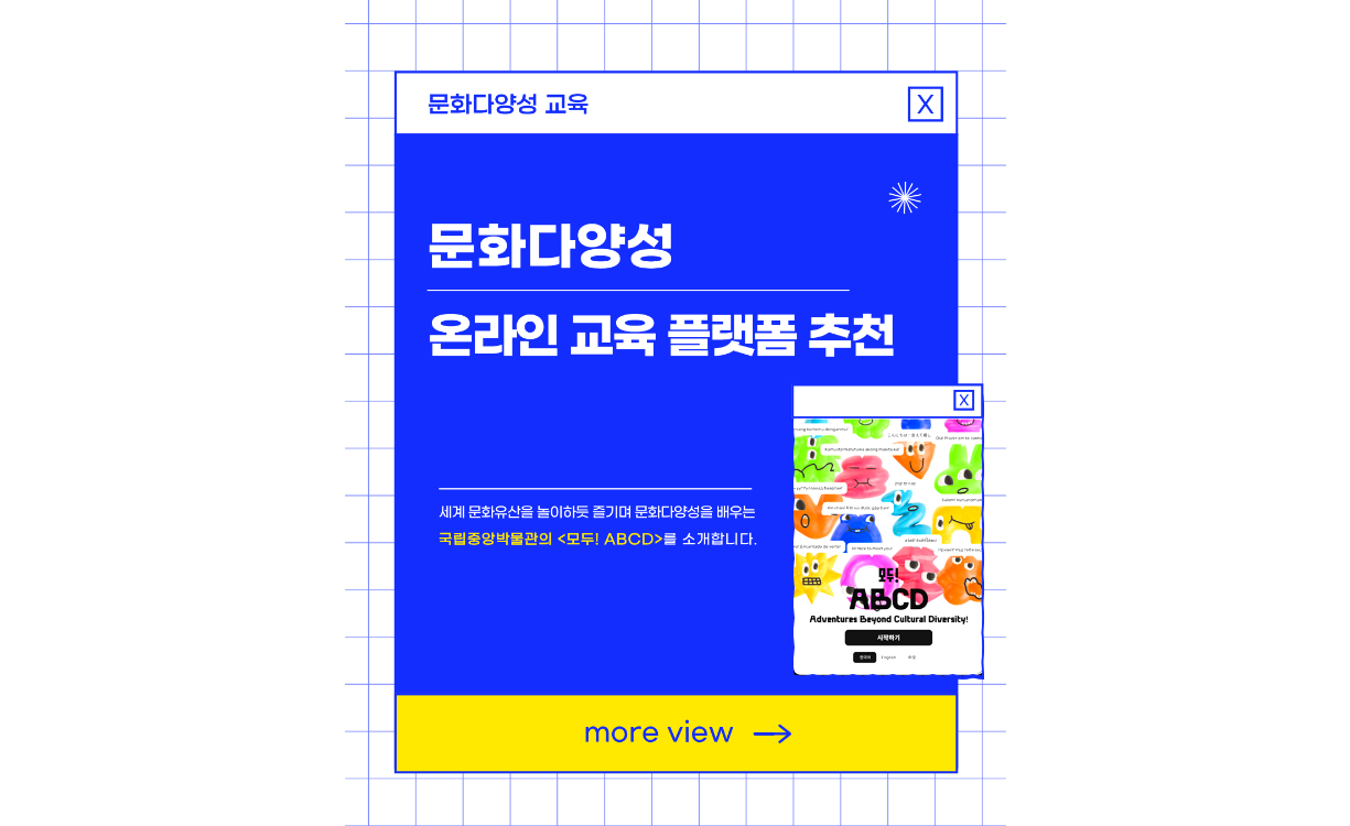 문화다양성 온라인 교육 플랫폼 추천 첨부이미지 : 모두! ABCD 썸네일.png