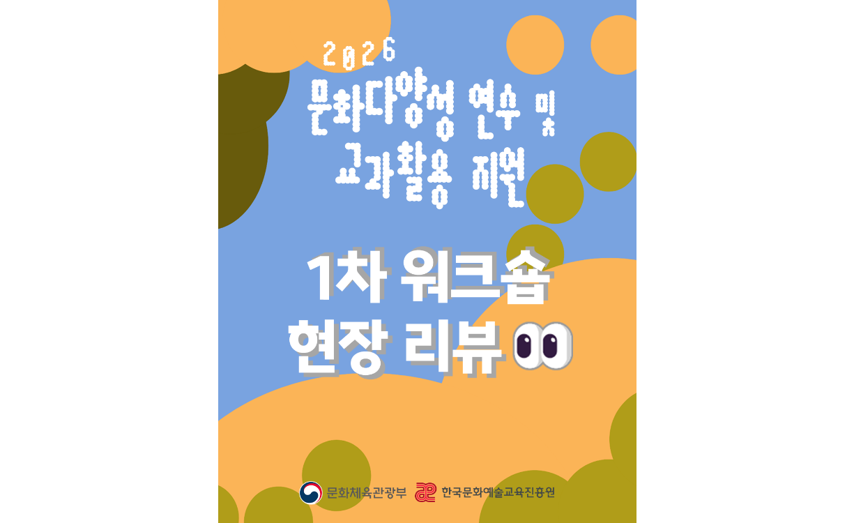 2026 문화다양성 연수 및 교과활용 지원 1차 워크숍 현장 리뷰 첨부이미지 : 문화다양성 연수 및 교과활용 지원 1차 워크숍 현장 리뷰 썸네일.png