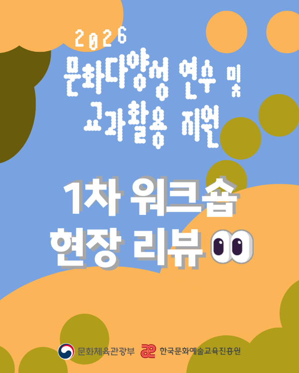2026 문화다양성 연수 및 교과활용 지원 1차 워크숍 현장 리뷰 첨부이미지 : 1차워크숍리뷰600.PNG