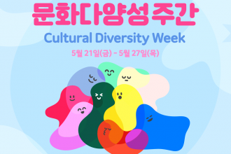 [주간] 2021 문화다양성 주간행사 - 주요 프로그램 소개