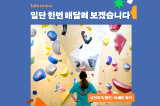 일단 한번 매달려보겠습니다(설인하 직장인,작가)