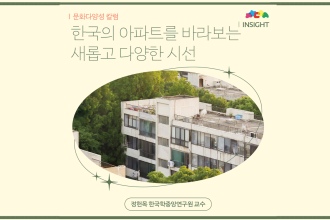 한국의 아파트를 바라보는 새롭고 다양한 시선(정헌목 교수)