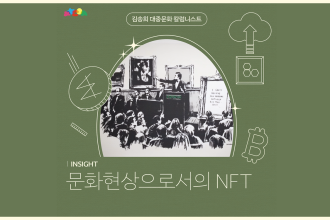 문화현상으로서의 NFT (김송희 칼럼니스트)