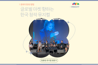 글로벌 마켓 향하는 한국 창작 뮤지컬 (원종원 뮤지컬 평론가)