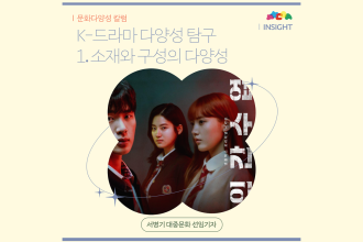K-드라마 다양성 탐구 1.소재와 구성의 다양성 (서병기 기자)