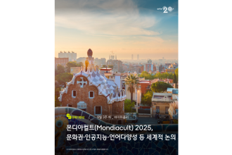 바이위클리 2호 ㅣ 문화다양성 뉴스(2025년 9월 3주)