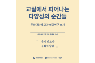 [문화다양성 교과 실행연구] 나의 진로와 문화다양성(옥련여자고등학교 현지호 교사)