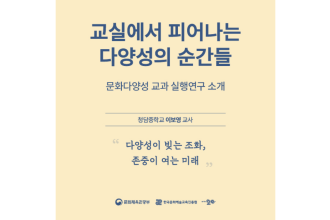 [문화다양성 교과 실행연구] 다양성이 빚는 조화, 존중이 여는 미래(청담중학교 이보영 교사)
