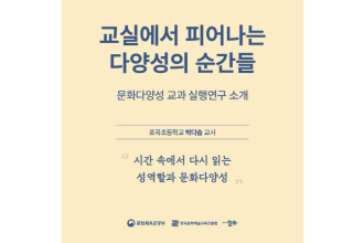 [문화다양성 교과 실행연구] 시간 속에서 다시 읽는 성역할과 문화다양성(포곡초등학교 박다솜 교사)