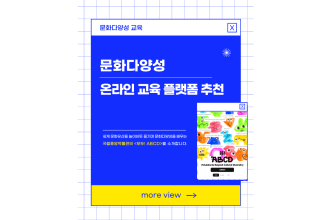 문화다양성 온라인 교육 플랫폼 추천