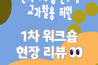 2026 문화다양성 연수 및 교과활용 지원 1차 워크숍 현장 리뷰