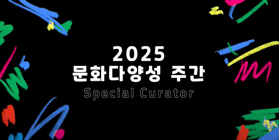 [ 다름을 담다 문화로 잇다 : 2025 스페셜 큐레이터와 떠나는 인터뷰 여정 ] 웹툰작가 서이레 첨부이미지 : 시작화면.jpg
