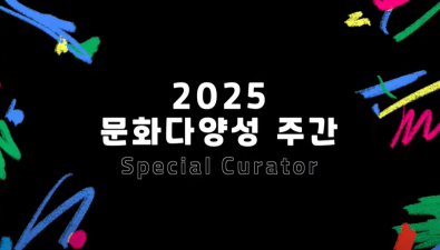[ 다름을 담다 문화로 잇다 : 2025 스페셜 큐레이터와 떠나는 인터뷰 여정 ] 미술가 양정욱