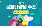 2022 문화다양성 주간 홍보 영상