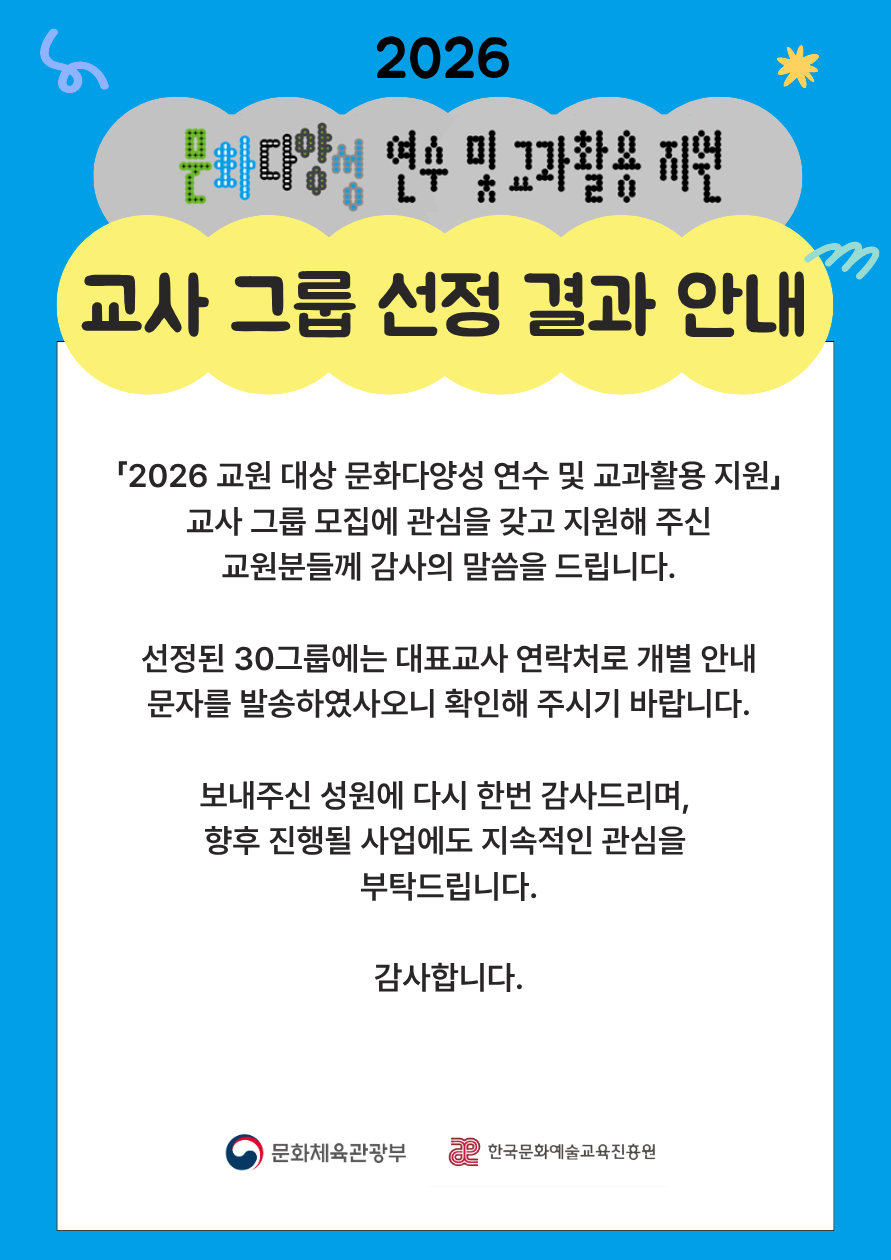 2026 문화다양성 연수 및 교과활용 지원 교사 그룹 모집 결과 안내 첨부이미지 : 교사 그룹 선정 결과 안내문.png
