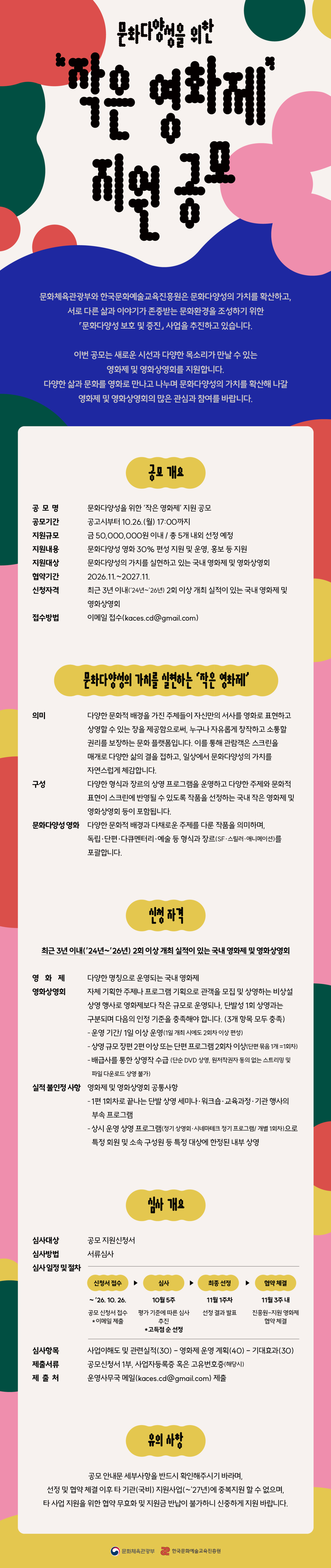 2026 문화다양성을 위한 '작은 영화제' 지원 공모 첨부이미지 : (붙임3) 웹플라이어.jpg