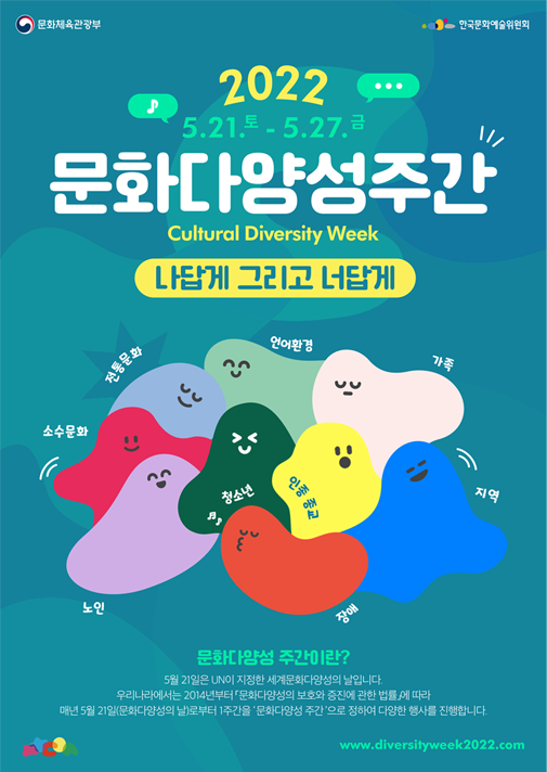 [보도자료] 2022 문화다양성 주간 개최(한국문화예술위원회)