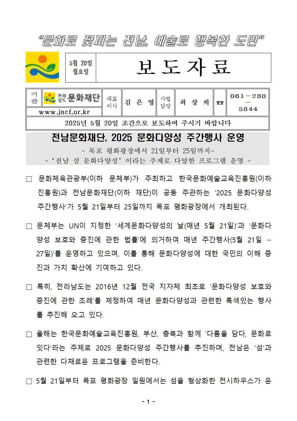 [보도자료] 전남문화재단, 2025 문화다양성 주간행사 운영 첨부이미지 : 1.jpg