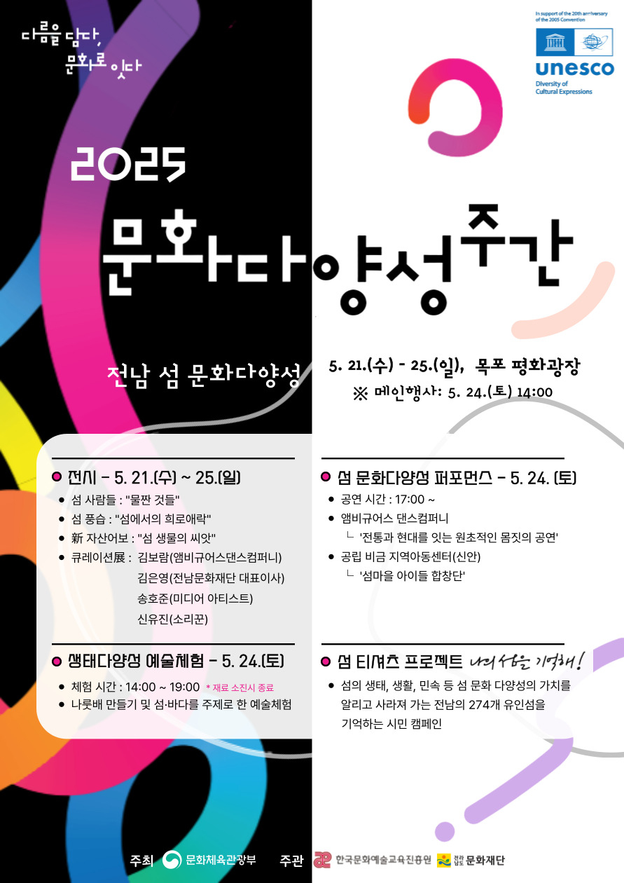 [보도자료] 전남문화재단, 2025 문화다양성 주간행사 운영 첨부이미지 : 전남 포스터.jpg