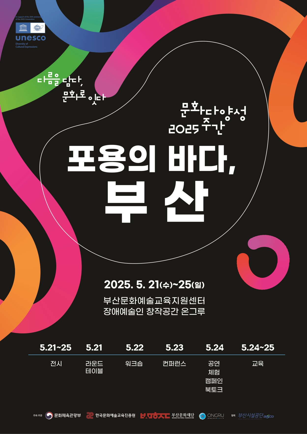 [보도자료] 장애와 세대를 뛰어넘은 부산 문화다양성 첨부이미지 : [붙임]+문화다양성+주간+포스터.jpg