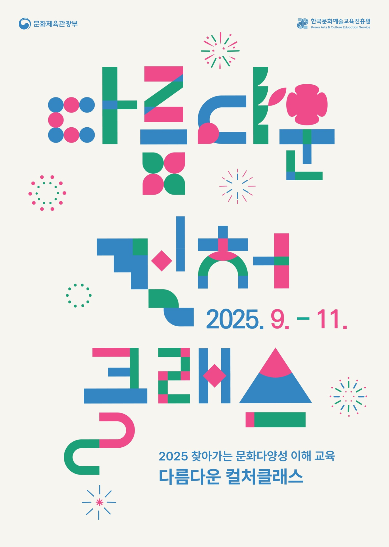 [보도자료]  교육진흥원,  「다름다운 컬처클래스」운영 시작 첨부이미지 : [이미지] 찾아가는 문화다양성 이해 교육 「다름다운 컬처클래스」 포스터.jpg