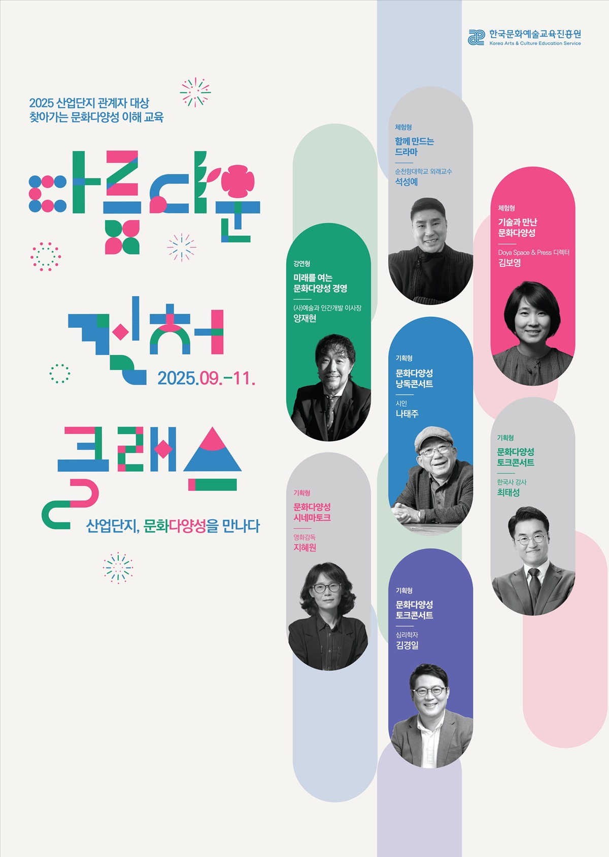 [보도자료] 교육진흥원, '다름다운 컬처클래스' 성료 첨부이미지 : [이미지] 2025 찾아가는 문화다양성 이해 교육 '다름다운 컬처클래스' 포스터.jpg