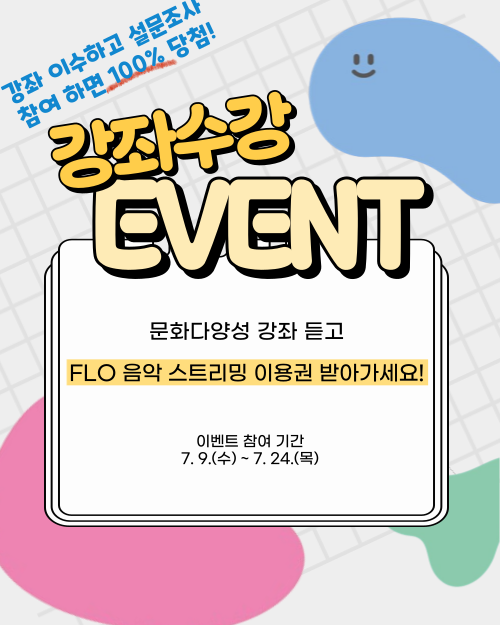 2025 문화다양성 강좌수강 EVENT 첨부이미지 : 문화다양성 강좌 수강 이벤트.png