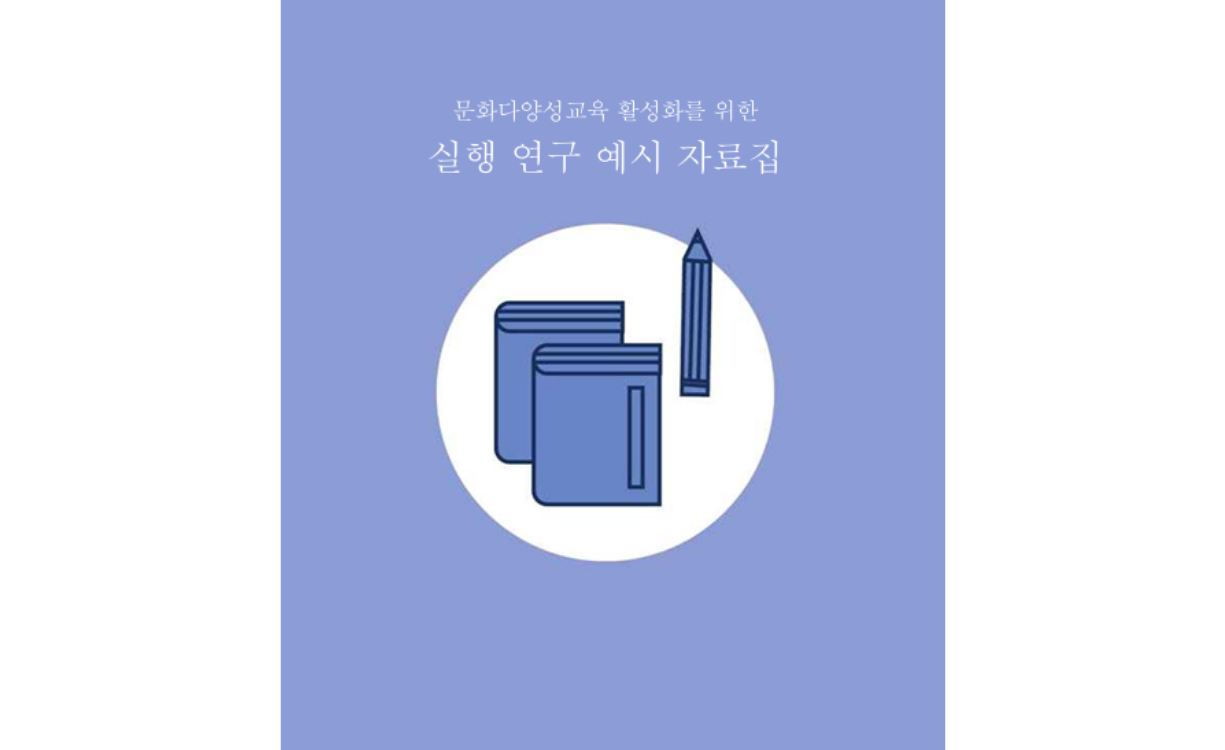 [문화다양성 수업 설계안] 다양성이 빚는 조화, 존중이 여는 미래_중학교 첨부이미지 : 교과실행연구 썸네일.png