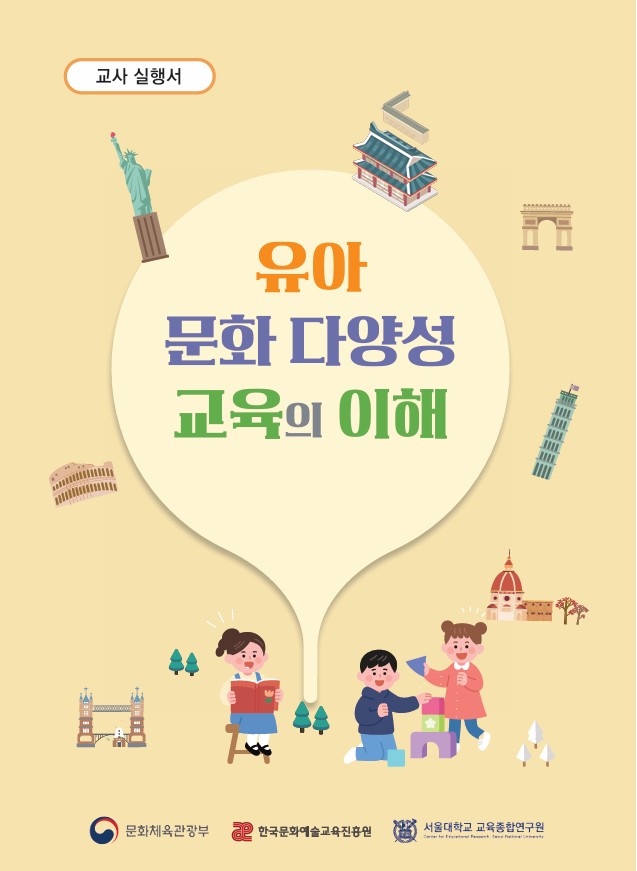 [한국문화예술교육진흥원] 유아 문화다양성 교육의 이해 교사 실행서 첨부이미지 : 문화다양성의 이해(유아)_표지.png