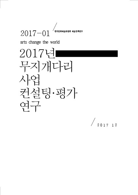 2017년 무지개다리 사업 컨설팅, 평가 연구 보고서