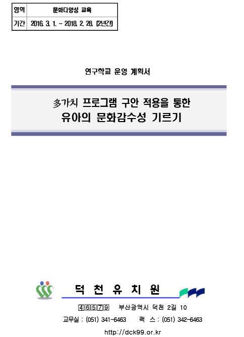 2017연구학교 연구계획서_부산덕천유치원