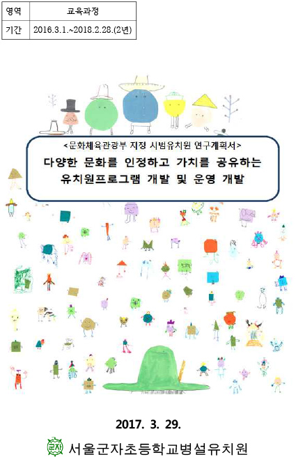 2017 연구학교 연구계획서_서울군자초병설유치원