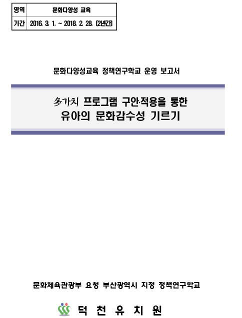 2017년 연구학교 최종성과보고서_부산덕천유치원