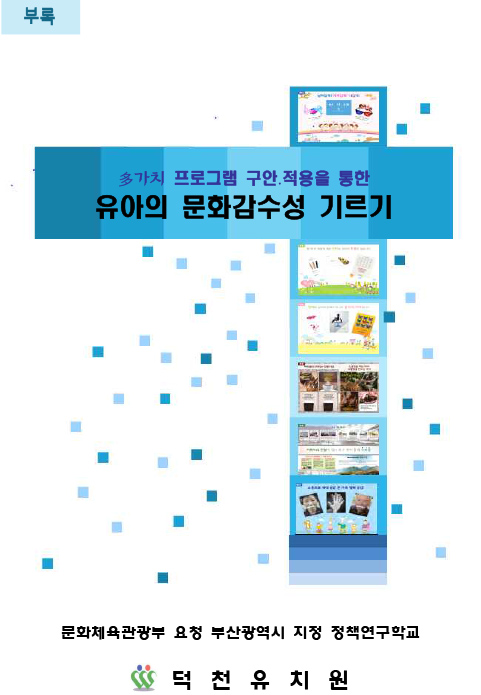 2017년 연구학교 부산덕천유치원 자료_문화다양성 연구학교 일반화 자료