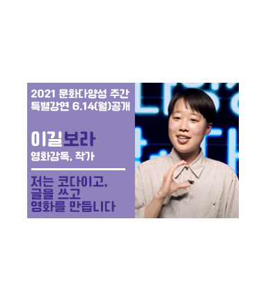 2021 문화다양성 주간 특별강연 - 이길보라 감독