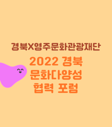 2022 경북 문화다양성 협력 포럼