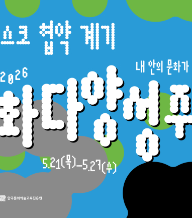2026 문화다양성 주간행사