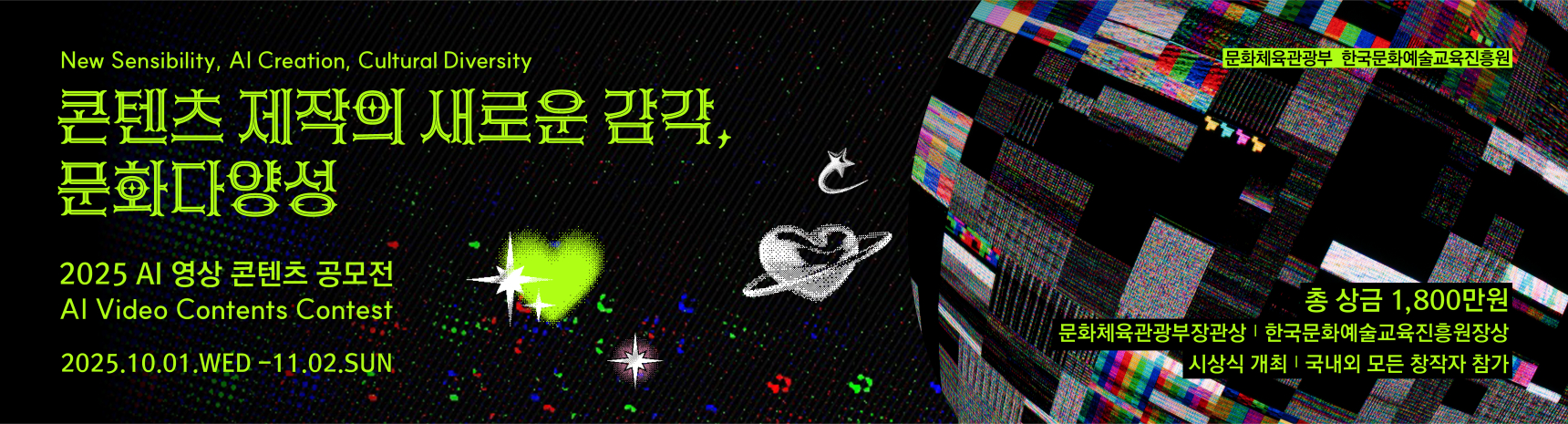2025 문화다양성 AI 영상 콘텐츠 공모전
